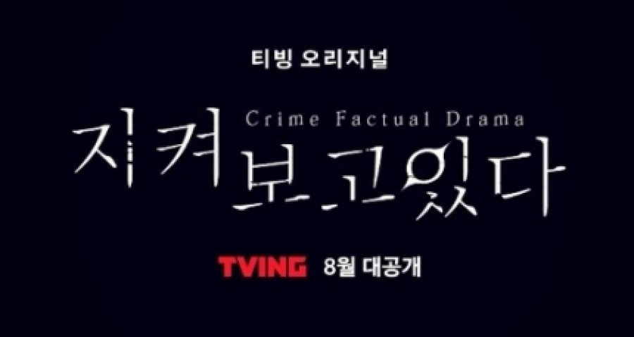 I’m Watching You korean drama august 2021