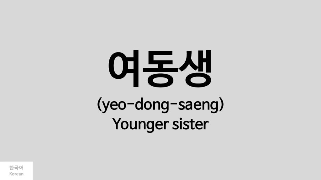 Dongsaeng Meaning