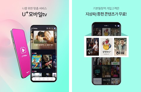 U+ Mobile TV Korean Streaming PLatforms